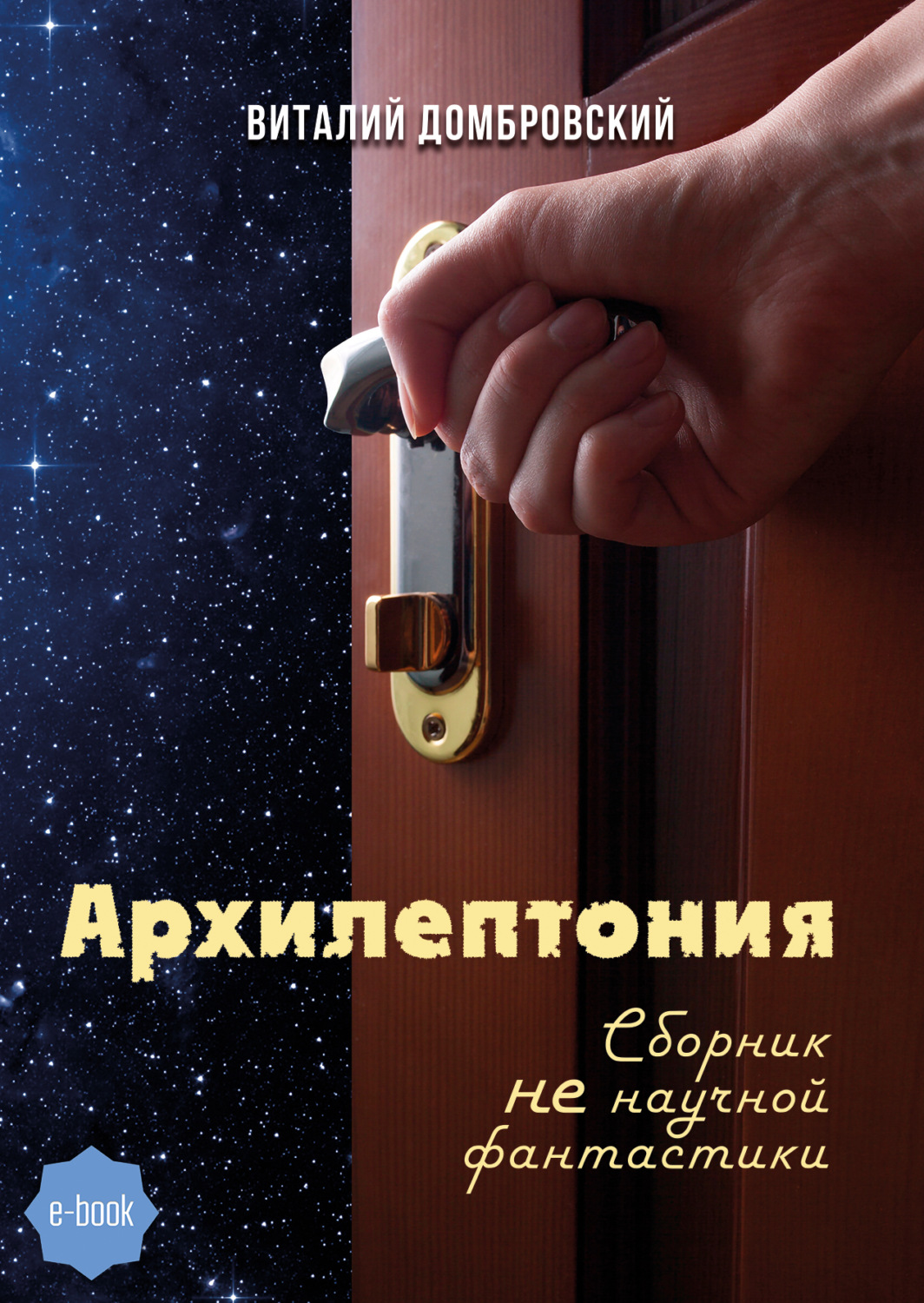 Обложка книги «Архилептония»