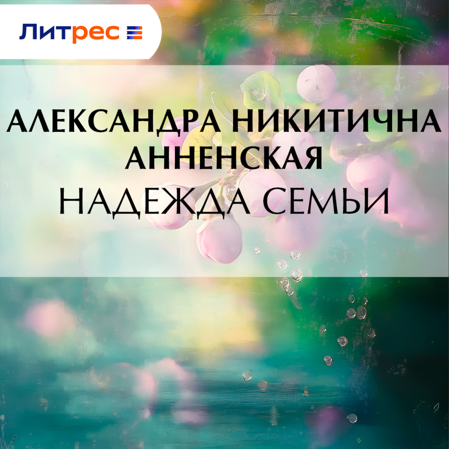 Обложка книги «Надежда семьи»