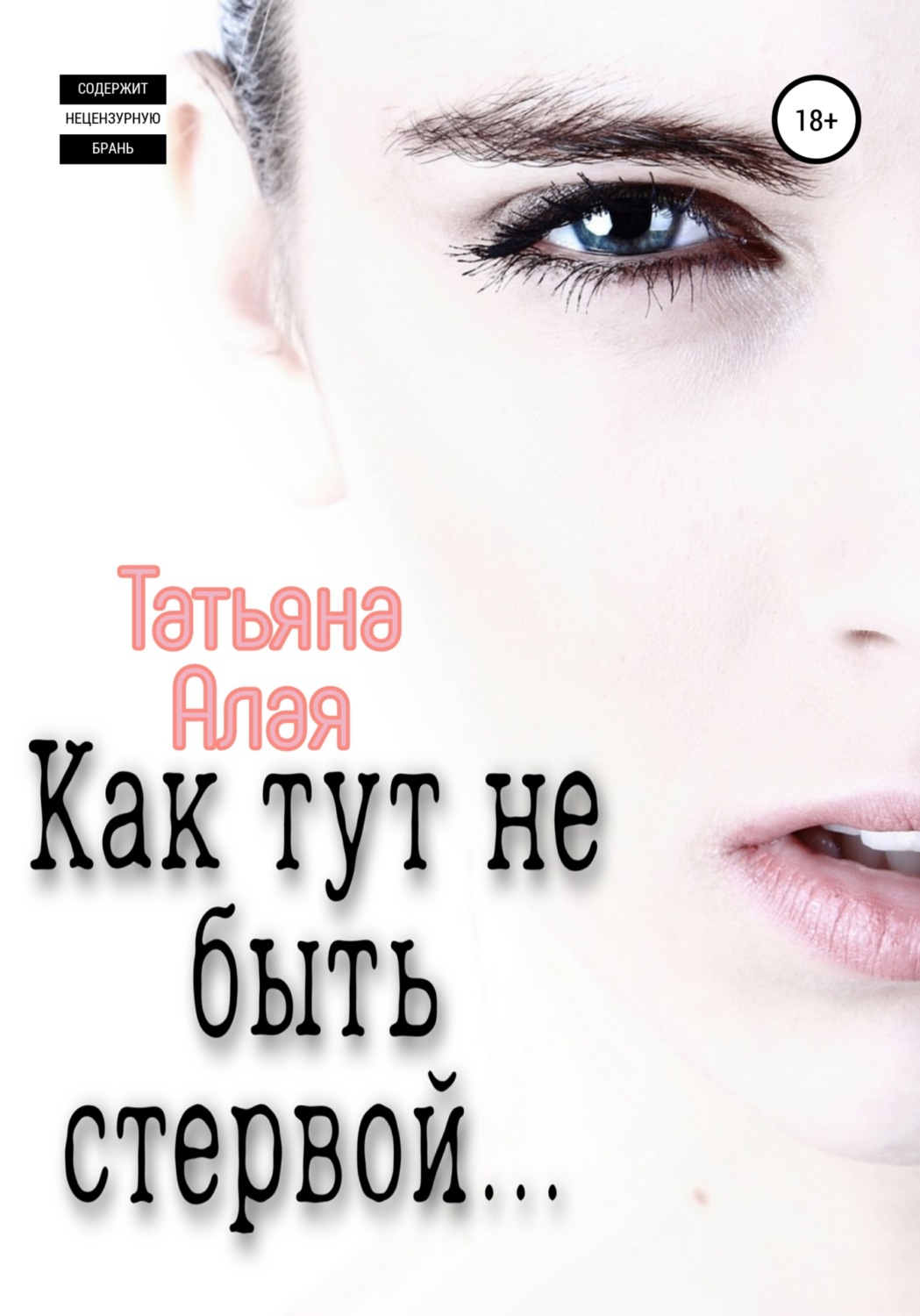 Обложка книги «Как тут не быть стервой…»