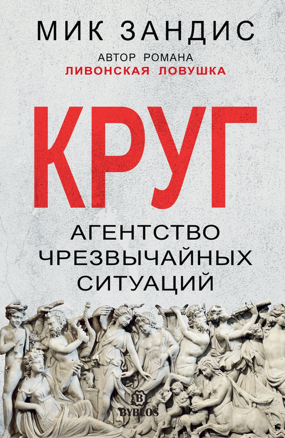 Обложка книги «Круг. Агентство чрезвычайных ситуаций»