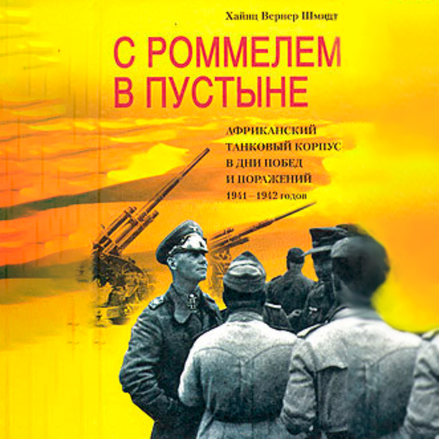 Обложка книги «С Роммелем в пустыне. Африканский танковый корпус в дни побед и поражений 1941-1942 годов»