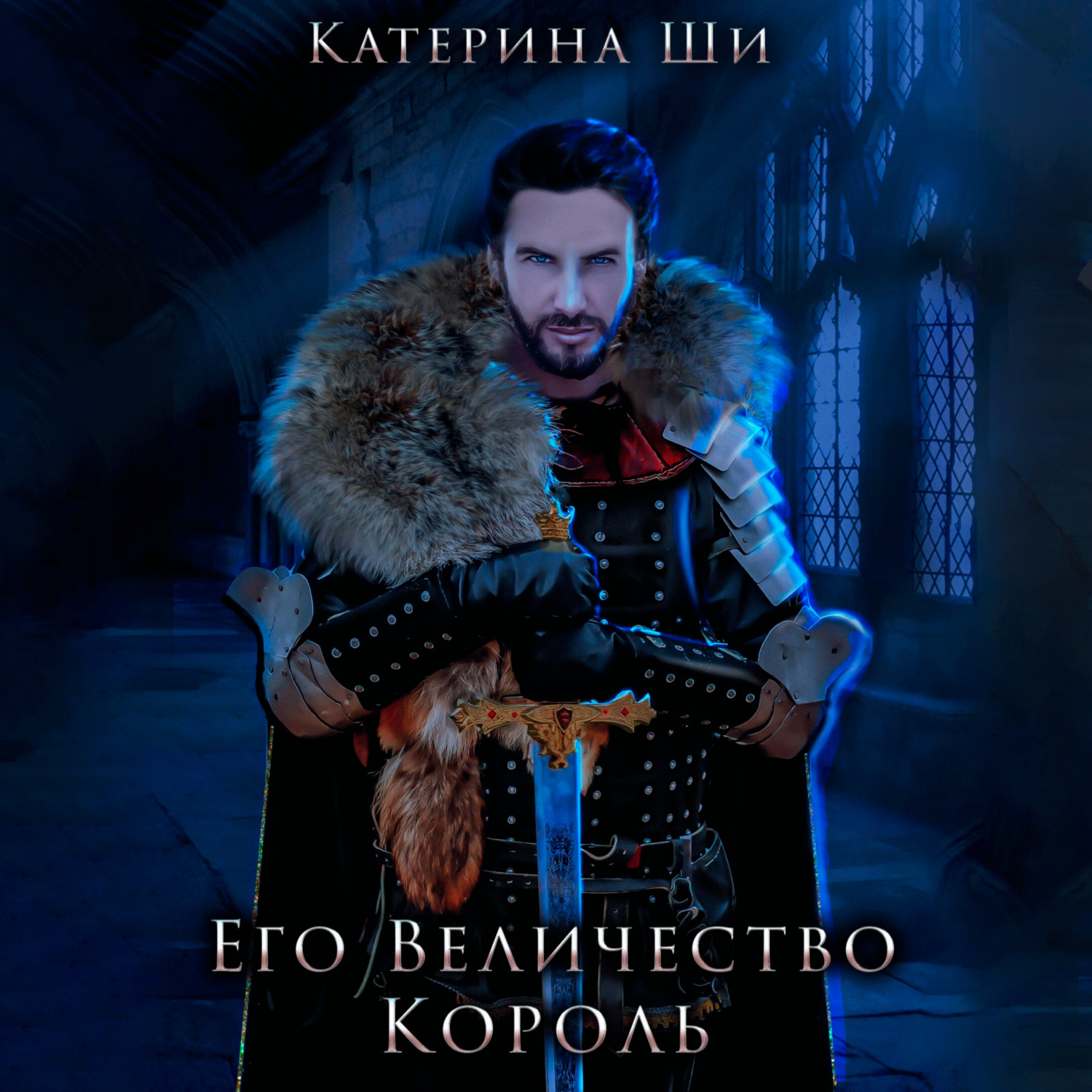 Обложка книги «Его Величество Король»