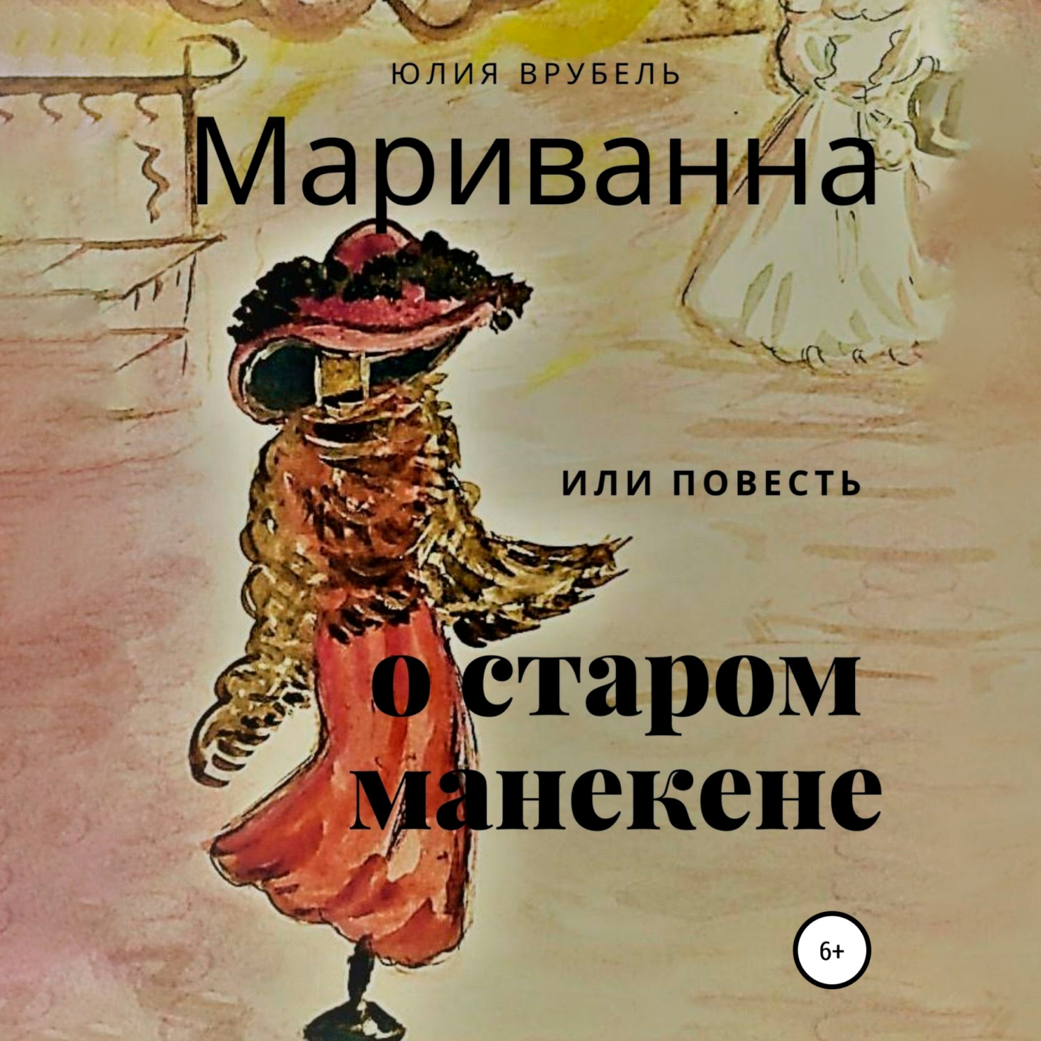 Обложка книги «Мариванна, или Повесть о старом манекене. Сказка старого города»