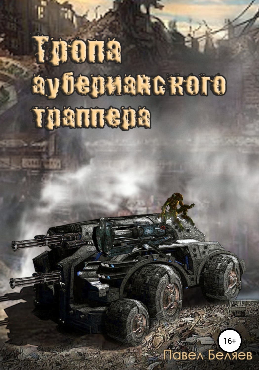 Обложка книги «Тропа ауберианского траппера. Книга 1»