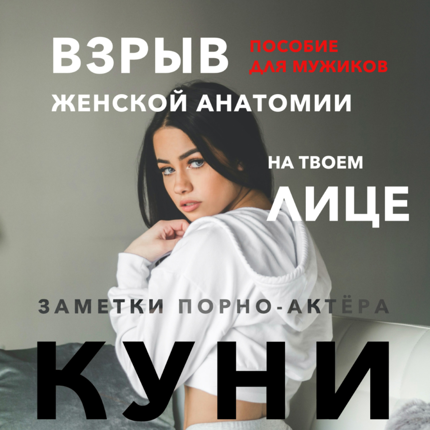 Обложка книги «Куни. Пособие для мужиков. Взрыв женской анатомии на твоем лице»