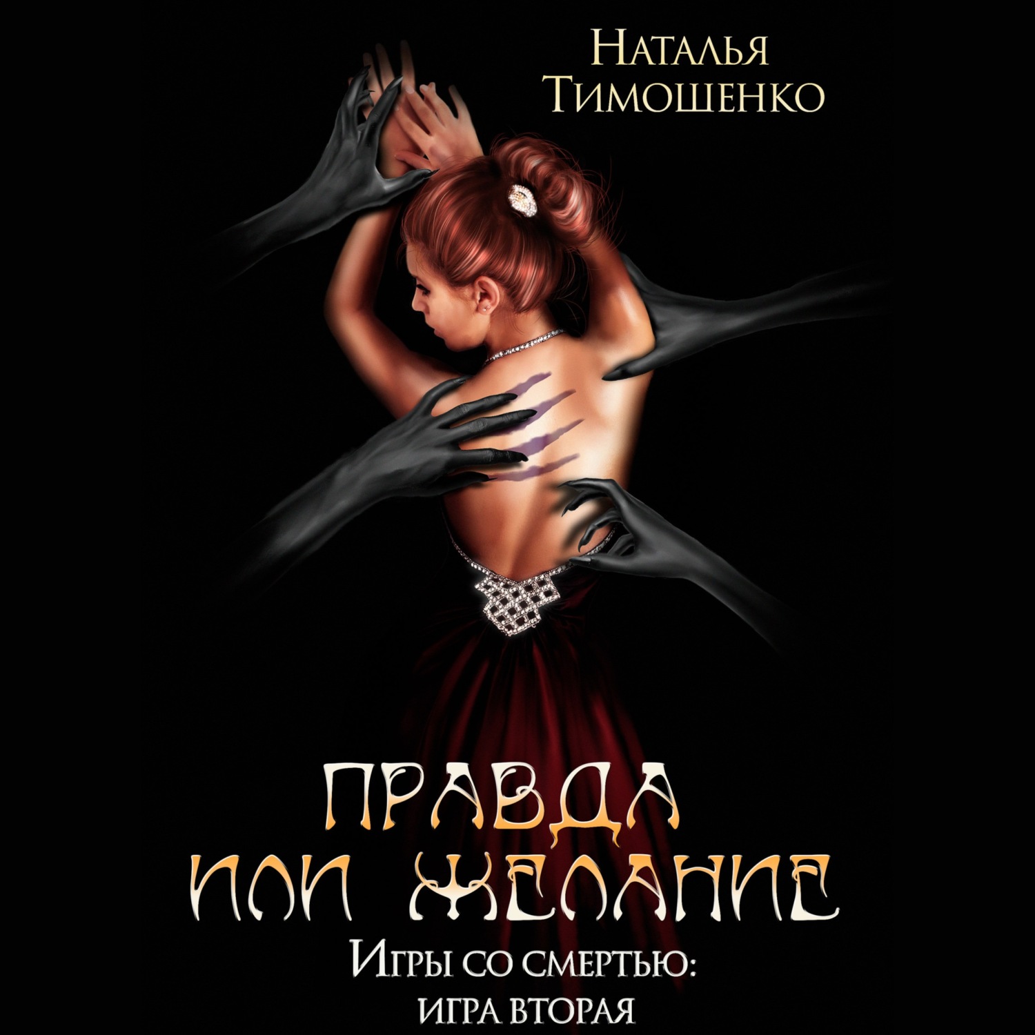 Обложка книги «Правда или желание»