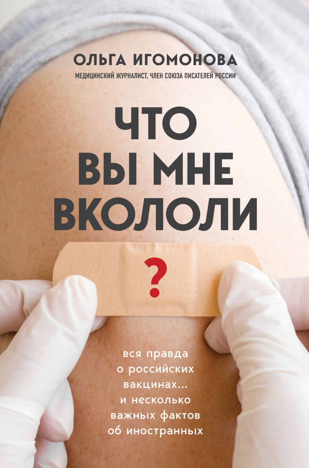 Обложка книги «Что вы мне вкололи? Вся правда о российских вакцинах»