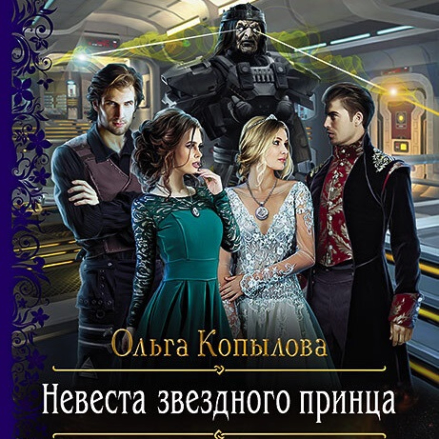 Обложка книги «Невеста звёздного принца»