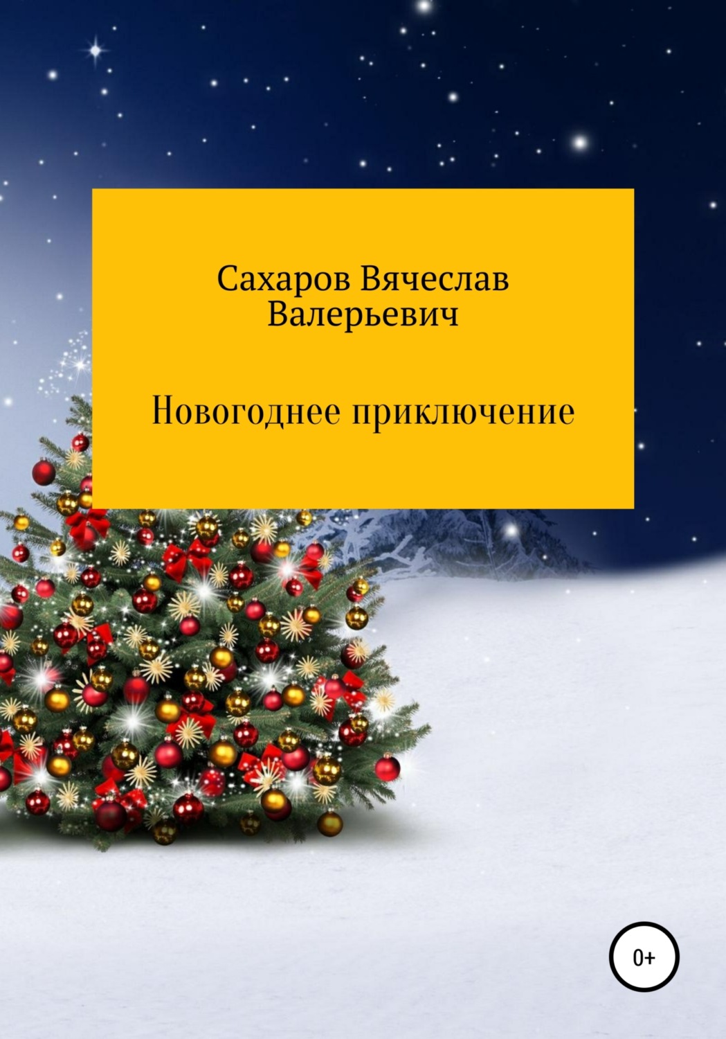 Обложка книги «Новогоднее приключение»