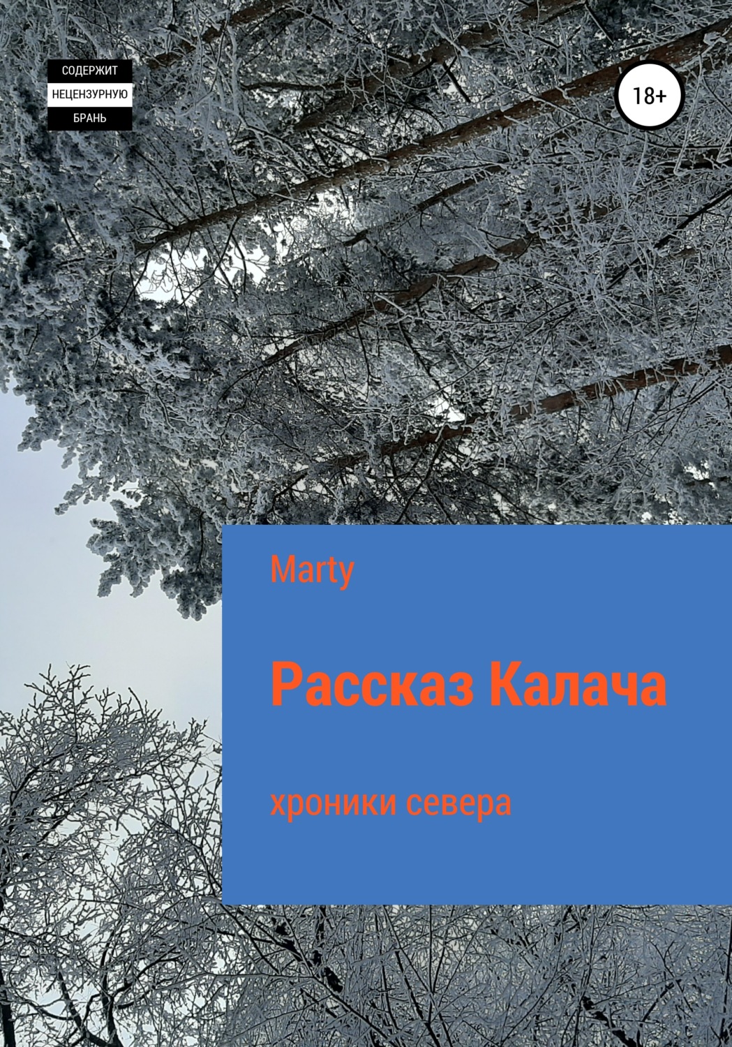 Обложка книги «Рассказ Калача»