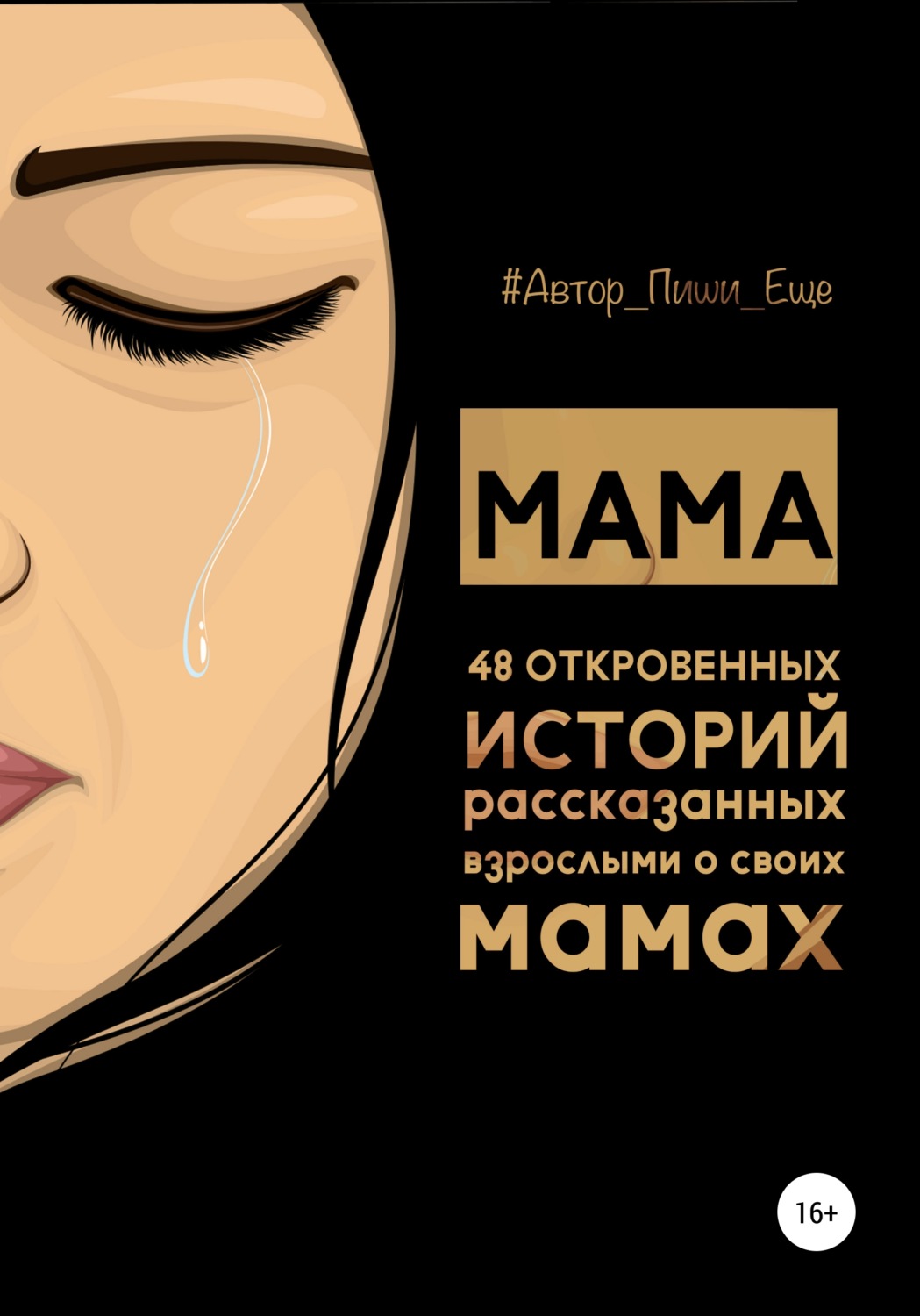 Обложка книги «Мама. 48 откровенных историй, рассказанных взрослыми о своих мамах»