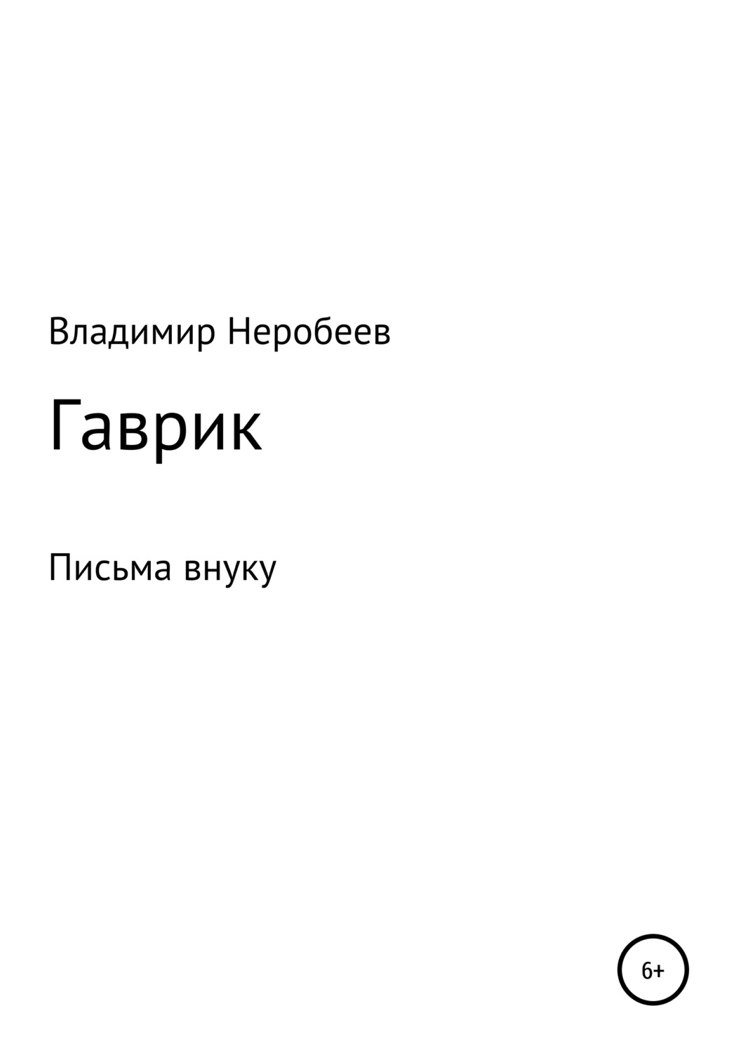 Обложка книги «Гаврик»