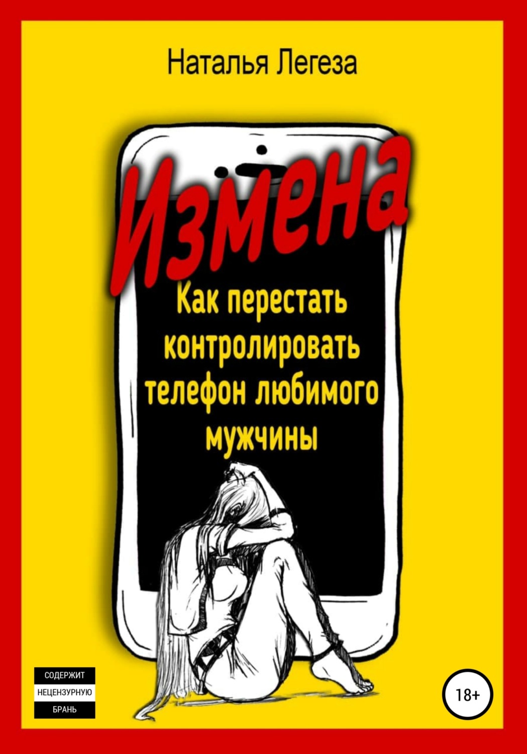 Обложка книги «Измена. Как перестать контролировать телефон любимого мужчины»