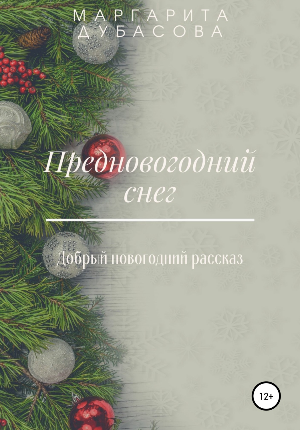 Обложка книги «Предновогодний снег»