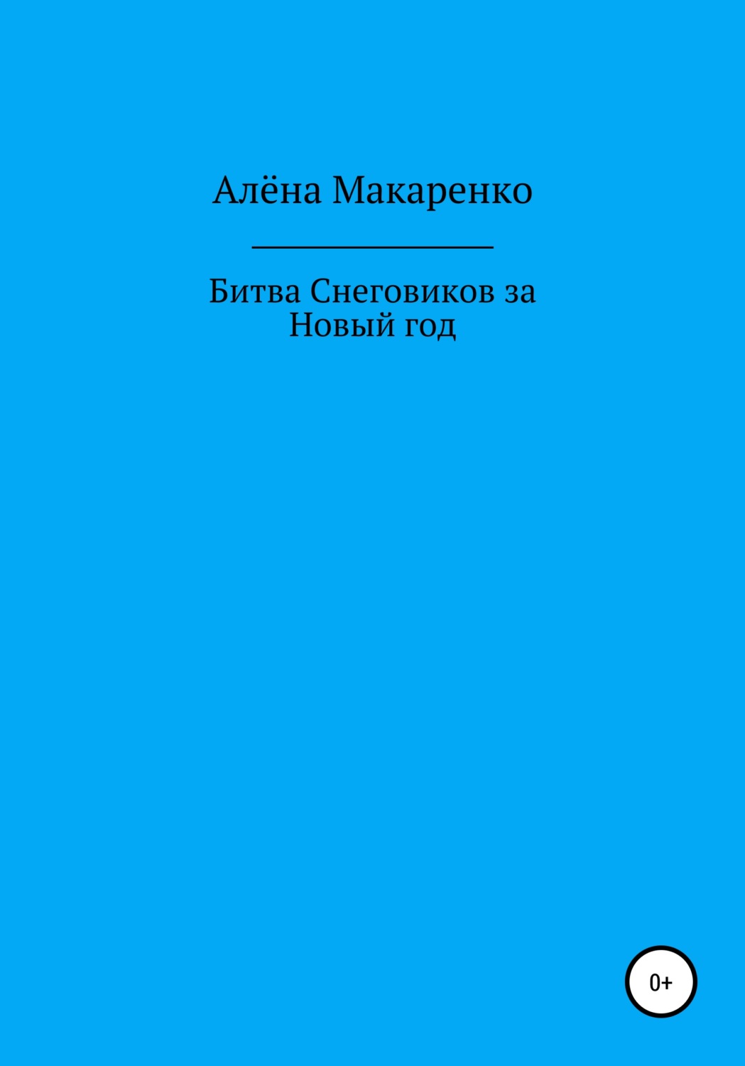 Обложка книги «Битва снеговиков за Новый год»