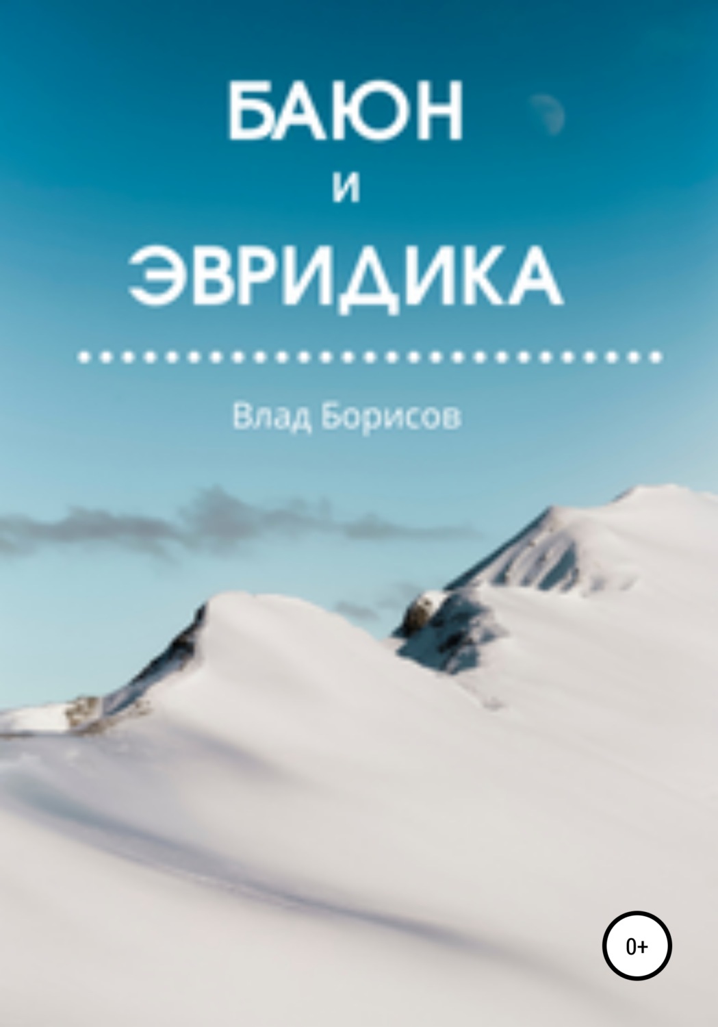 Обложка книги «Баюн и Эвридика»