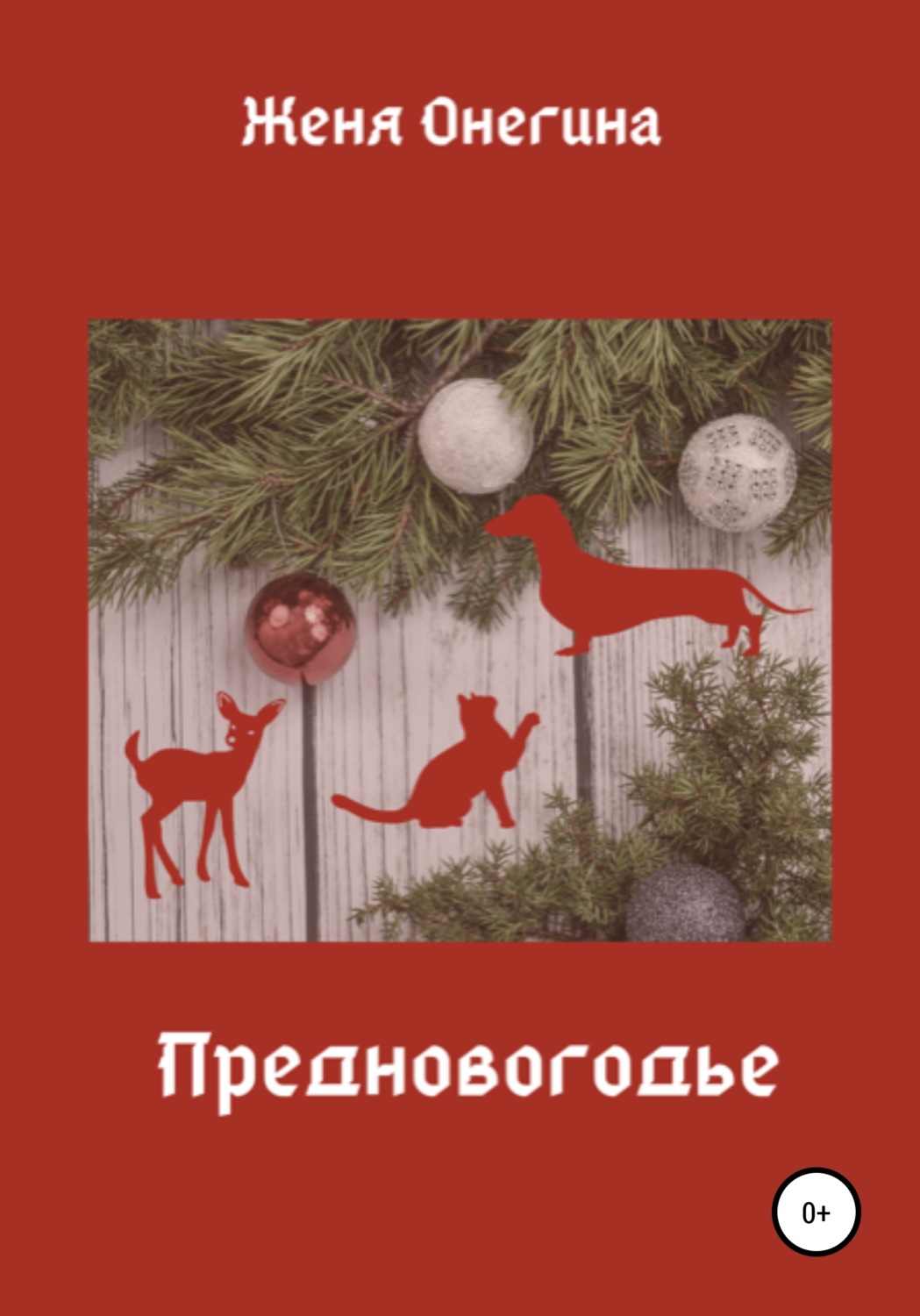 Обложка книги «Предновогодье»