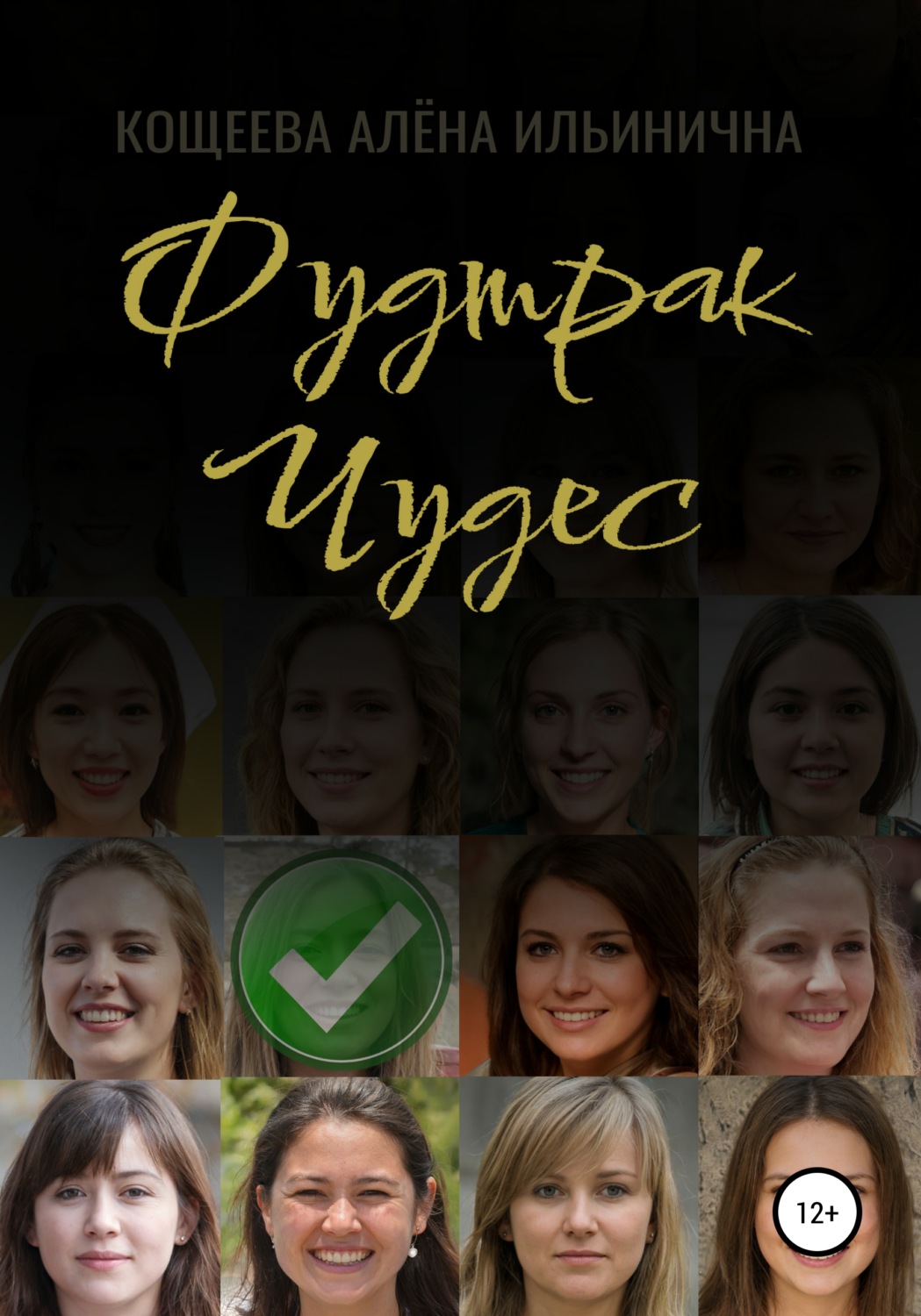 Обложка книги «Фудтрак чудес»