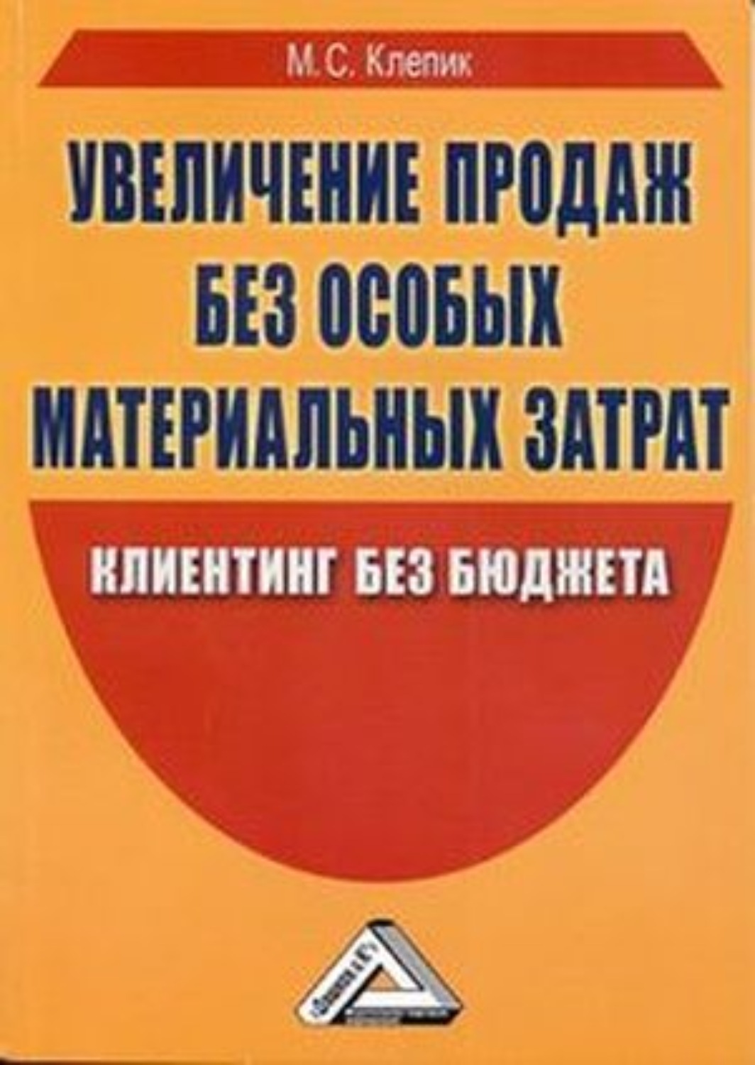 Обложка книги «Увеличение продаж без особых материальных затрат. Клиентинг без бюджета»