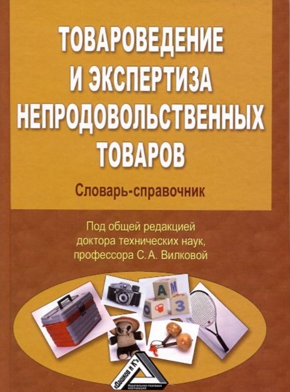 Обложка книги «Товароведение и экспертиза непродовольственных товаров. Словарь-справочник»