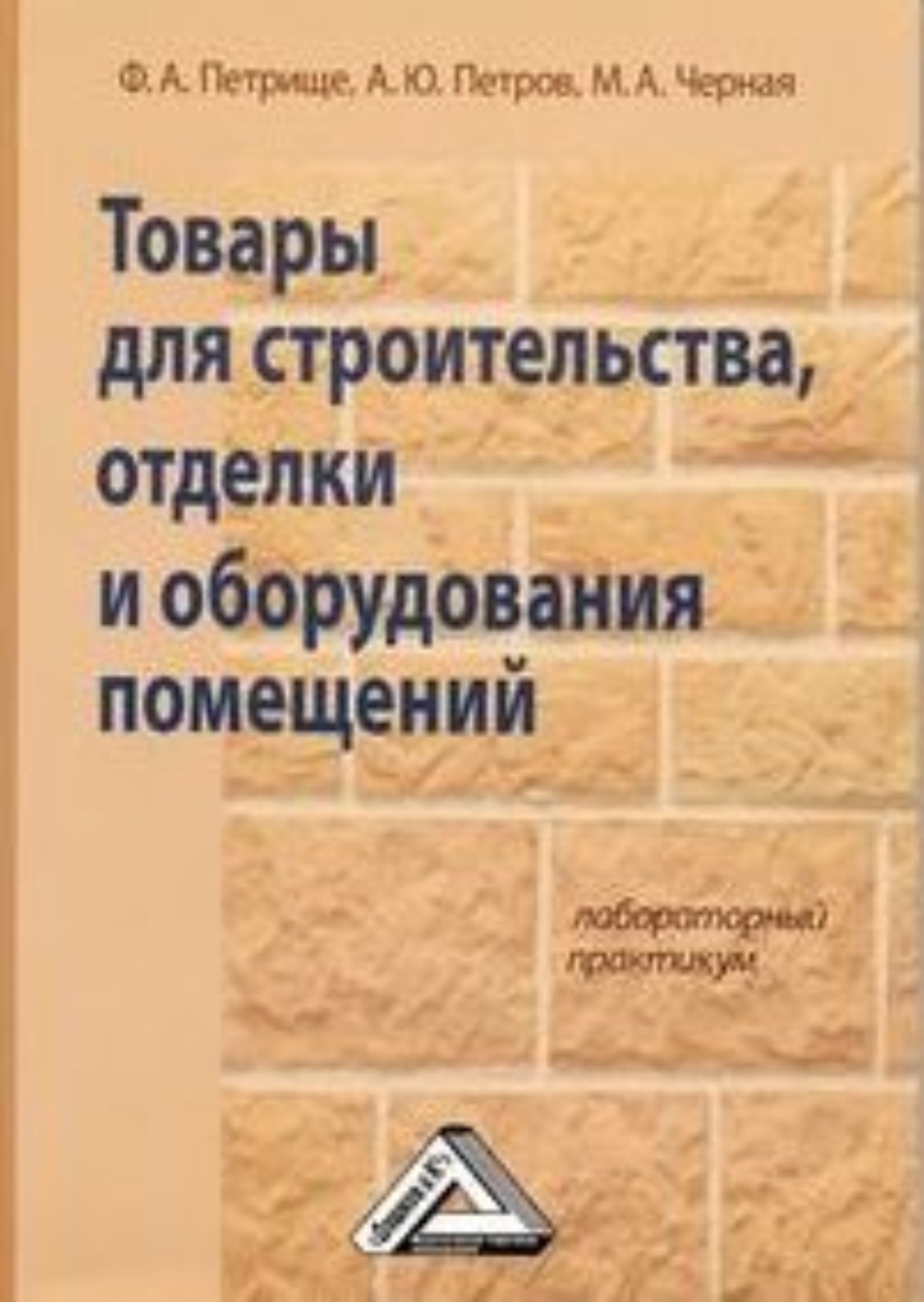 Обложка книги «Товары для строительства, отделки и оборудования помещений. Лабораторный практикум»