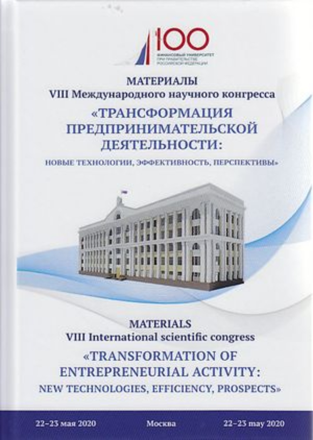 Обложка книги «Трансформация предпринимательской деятельности. Новые технологии, эффективность, перспективы»