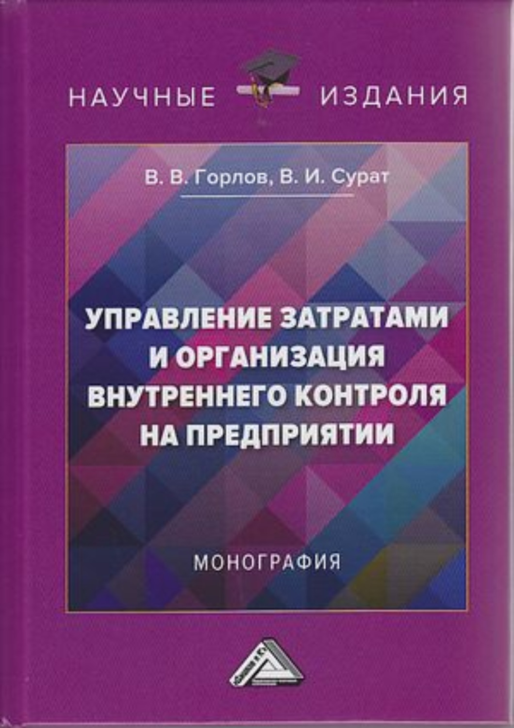 Обложка книги «Управление затратами и организация внутреннего контроля на предприятии»