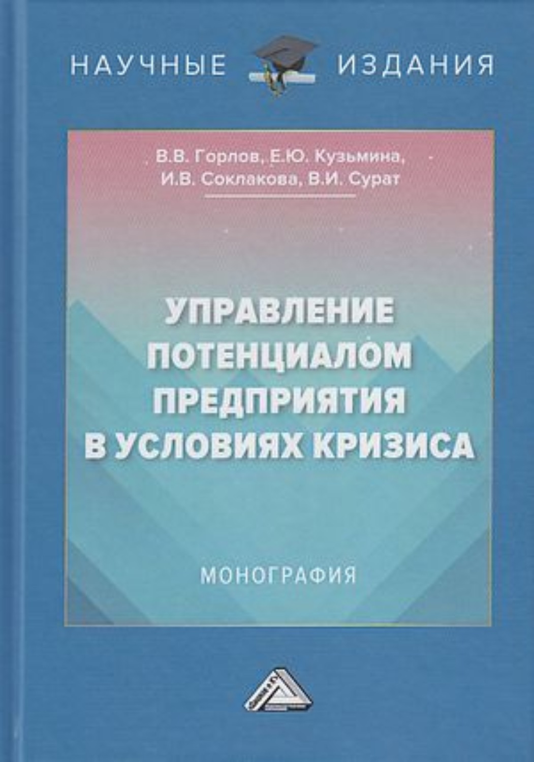 Обложка книги «Управление потенциалом предприятия в условиях кризиса»