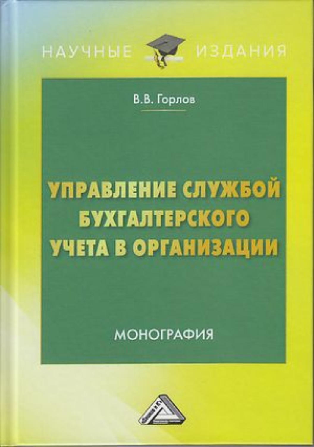Обложка книги «Управление службой бухгалтерского учета в организации»