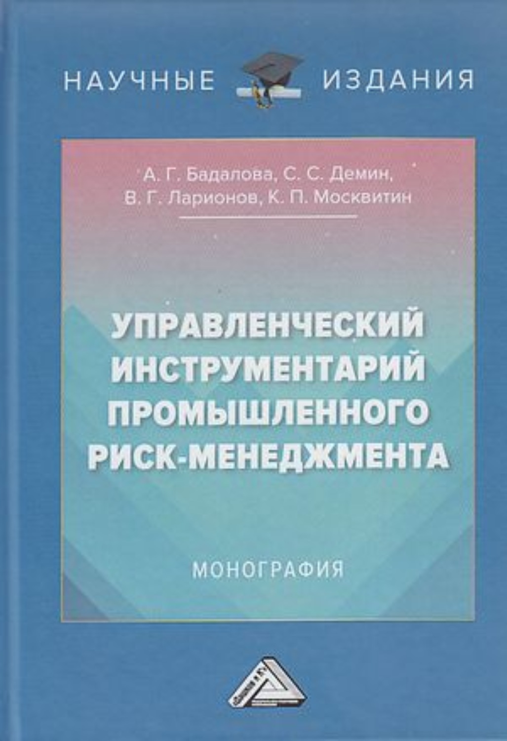 Обложка книги «Управленческий инструментарий промышленного риск-менеджмента»