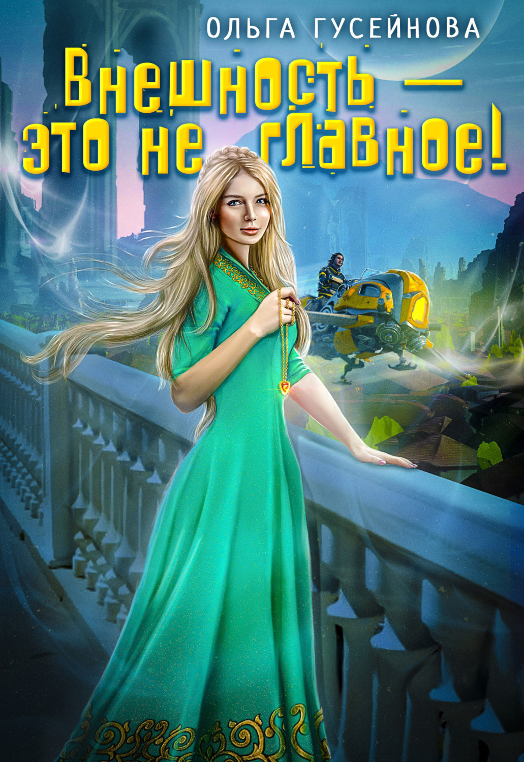 Обложка книги «Внешность – это не главное!»