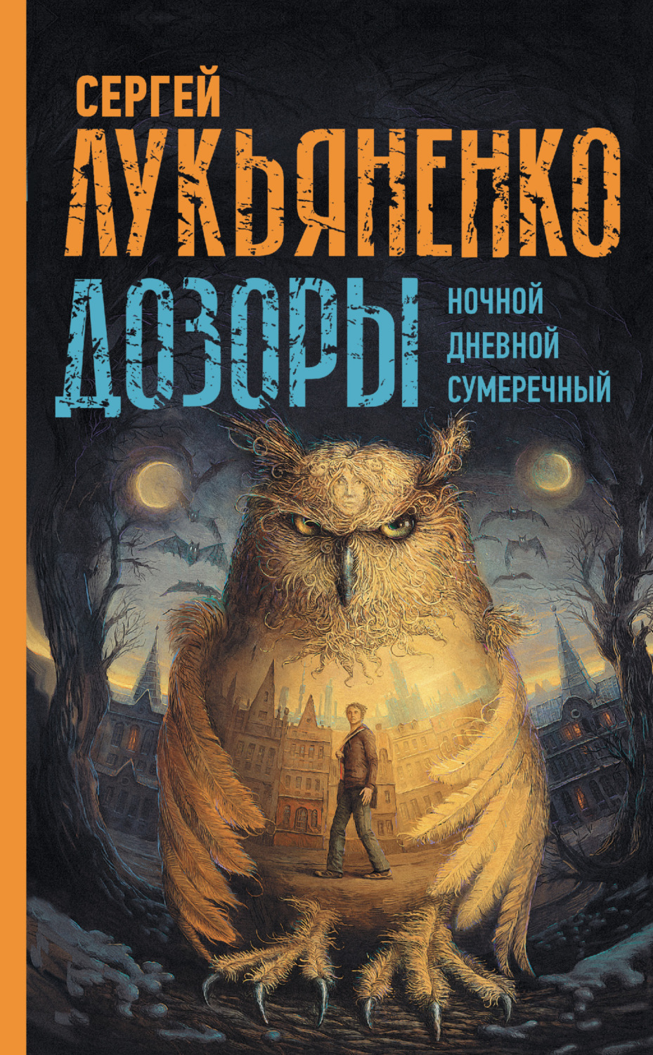 Обложка книги «Дозоры: Ночной Дозор. Дневной Дозор. Сумеречный Дозор»