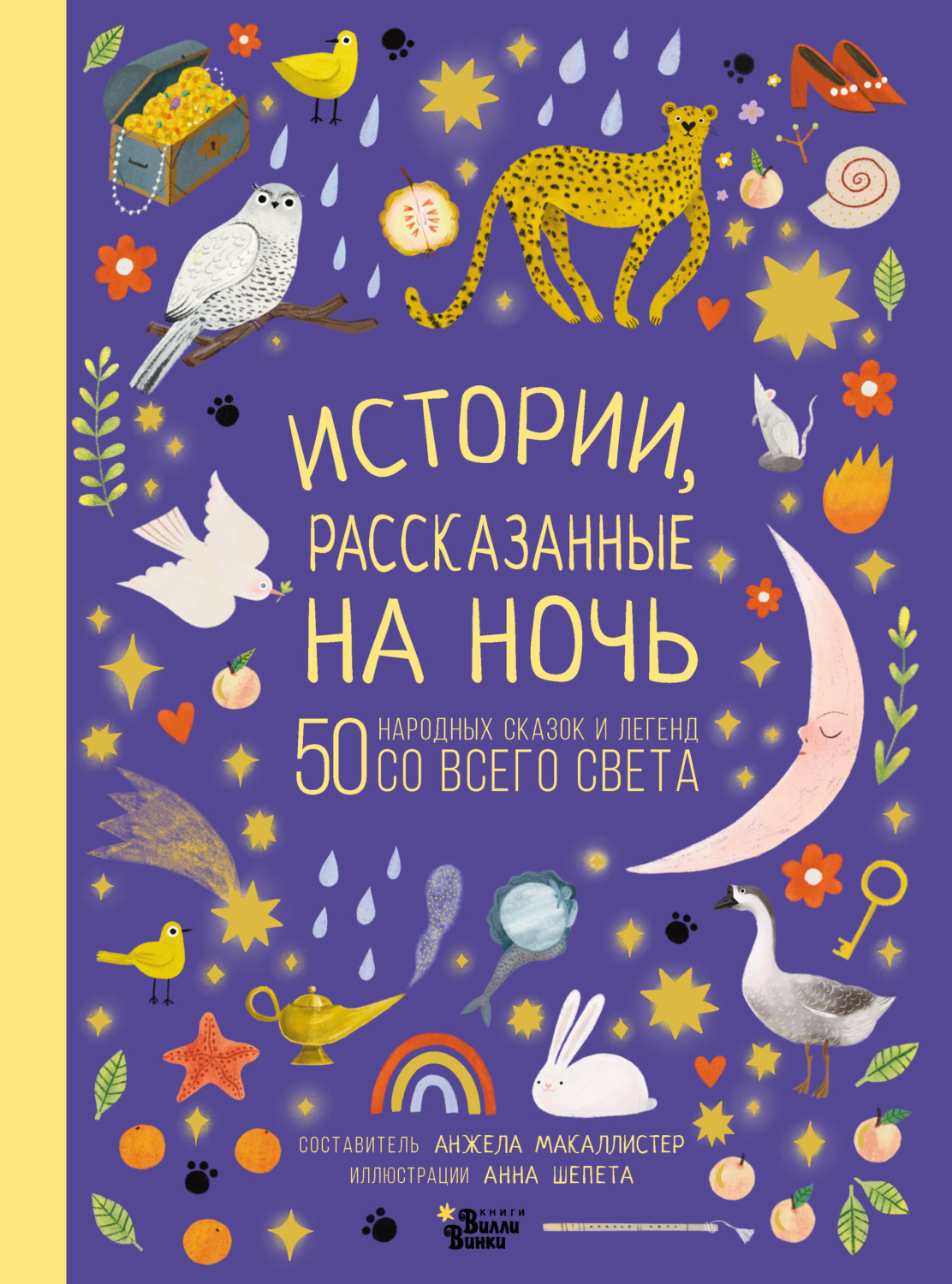 Обложка книги «Истории, рассказанные на ночь»