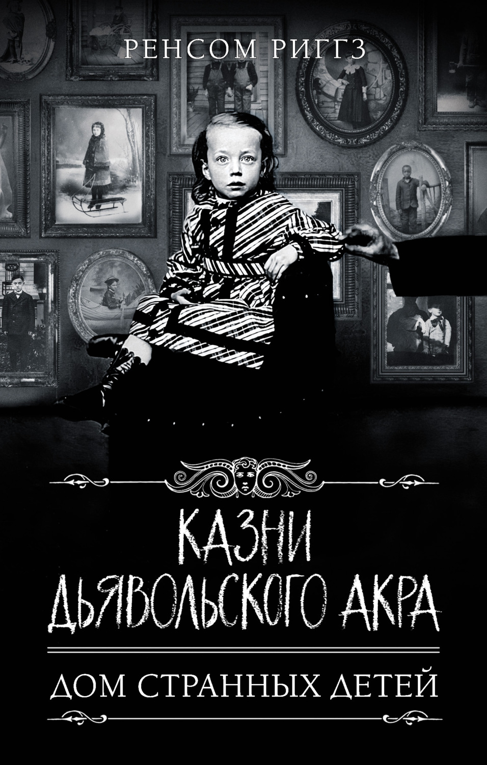 Обложка книги «Казни Дьявольского Акра»