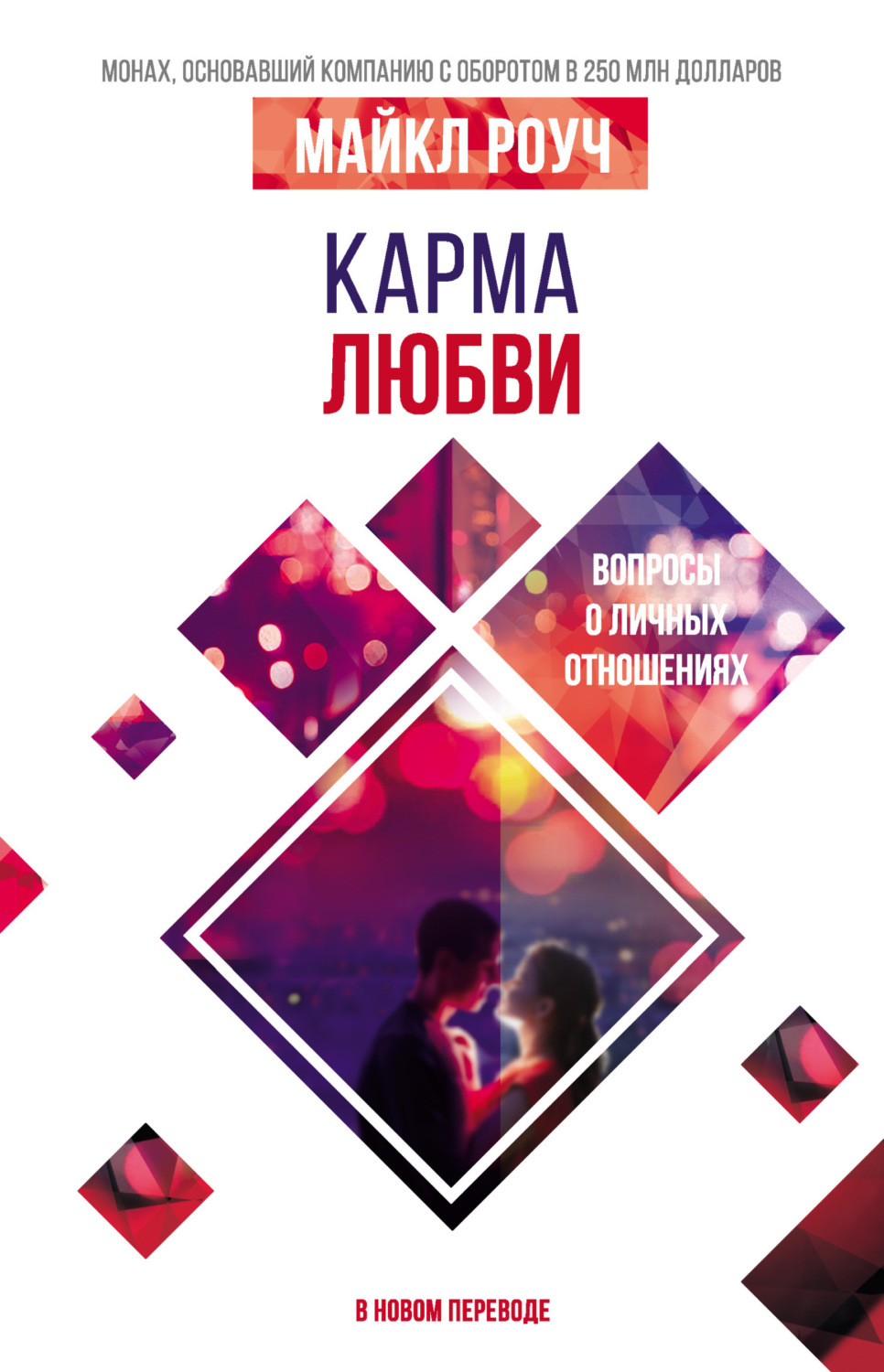 Обложка книги «Карма любви. Вопросы о личных отношениях. В новом переводе»