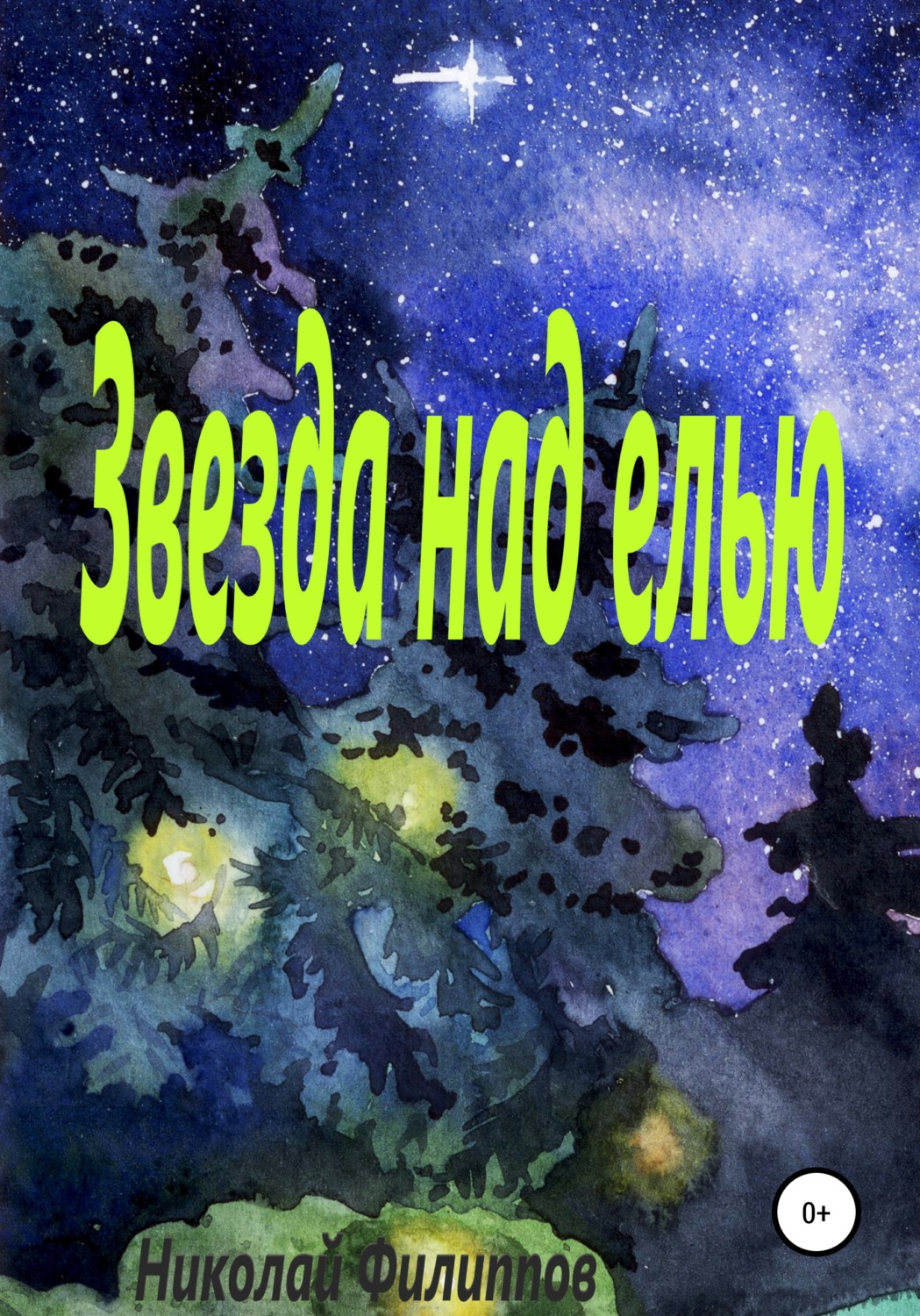 Обложка книги «Звезда над елью»