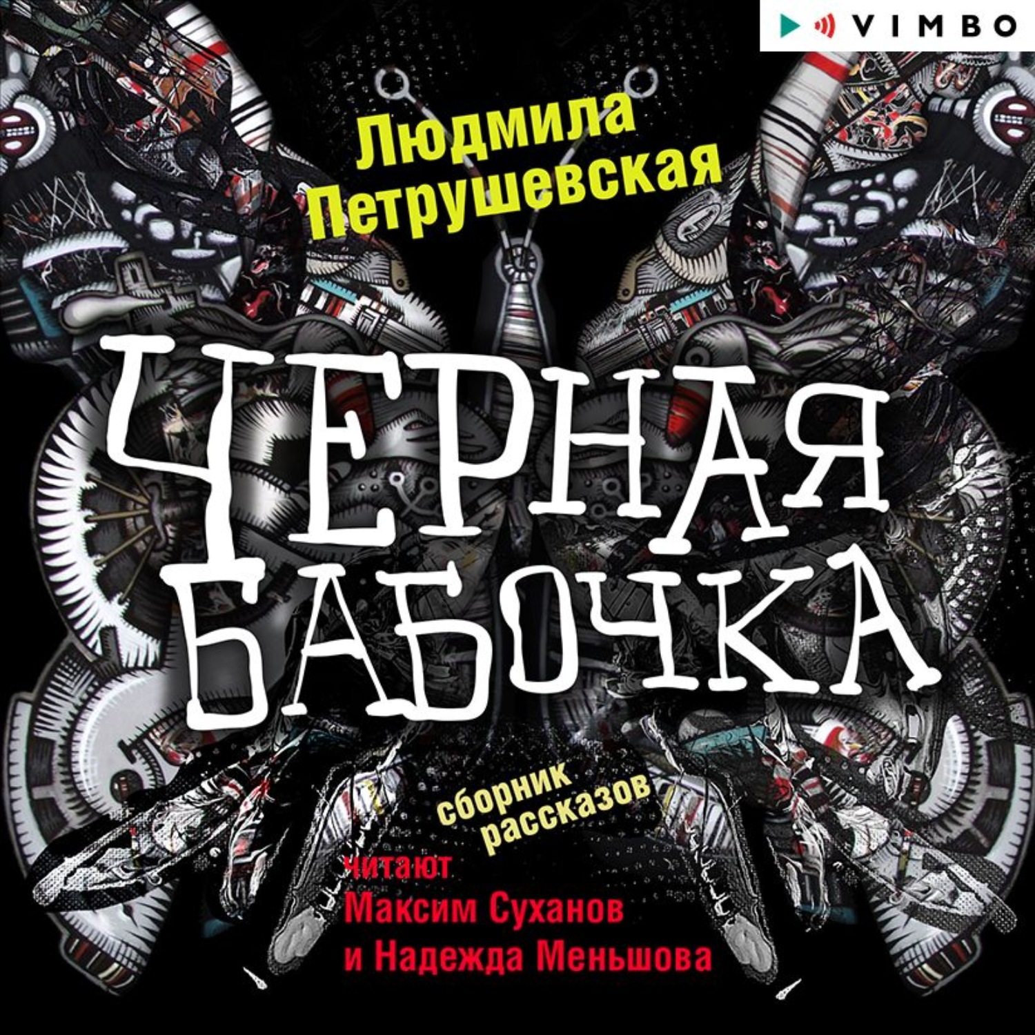 Обложка книги «Черная бабочка»