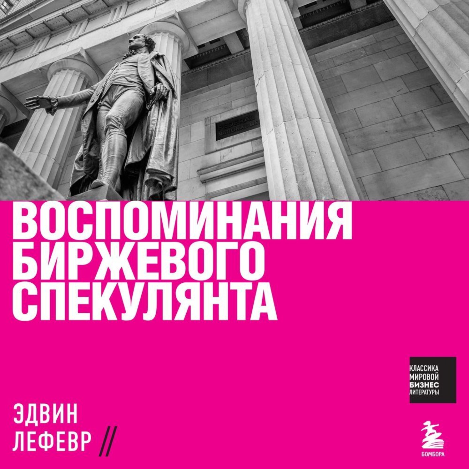 Обложка книги «Воспоминания биржевого спекулянта»