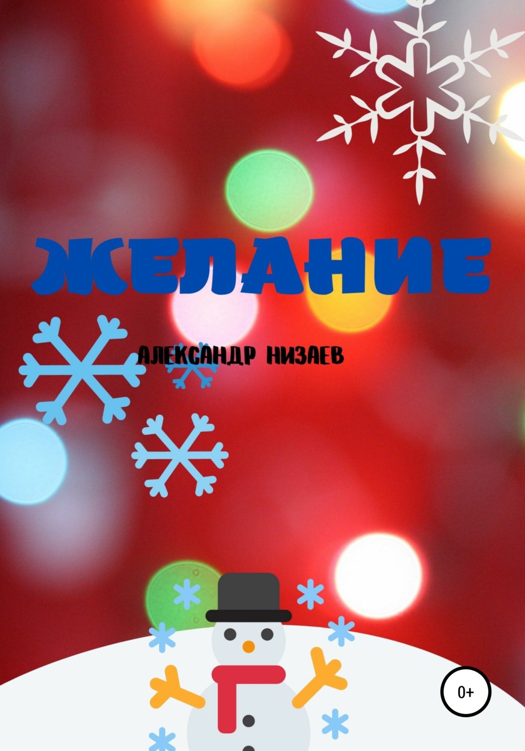 Обложка книги «Желание»