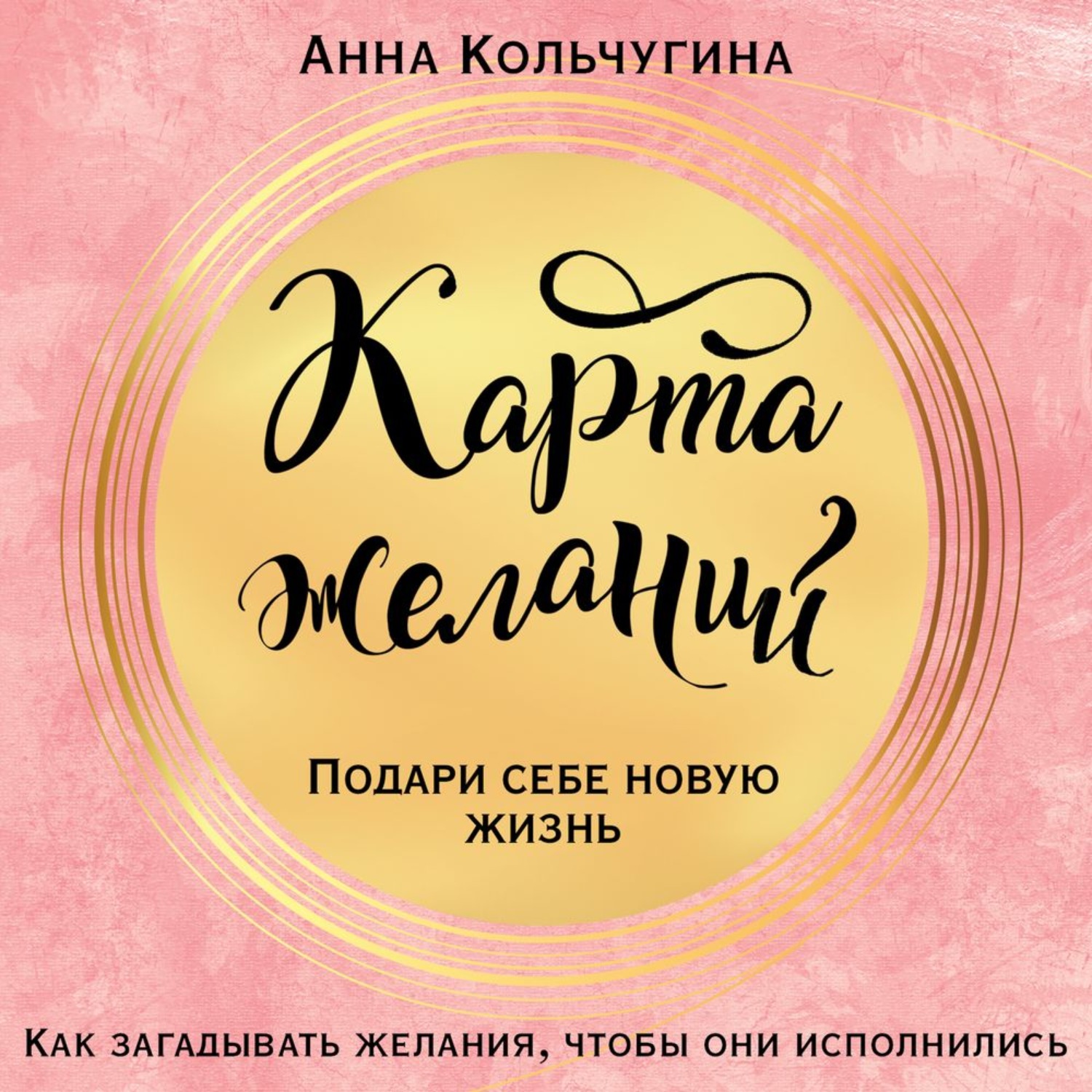 Обложка книги «Карта желаний. Подари себе новую жизнь»