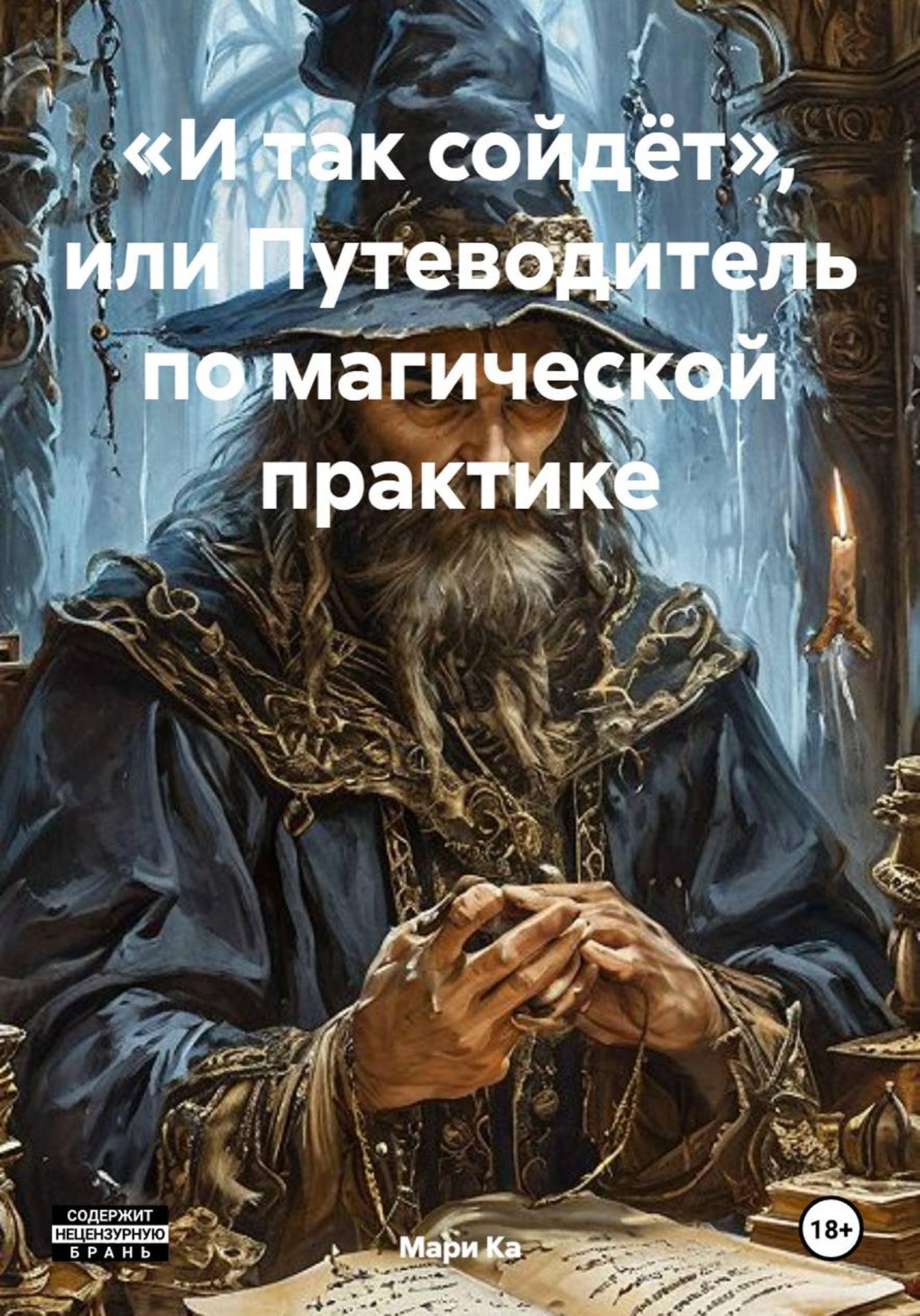Обложка книги «И так сойдёт, или Путеводитель по магической практике»