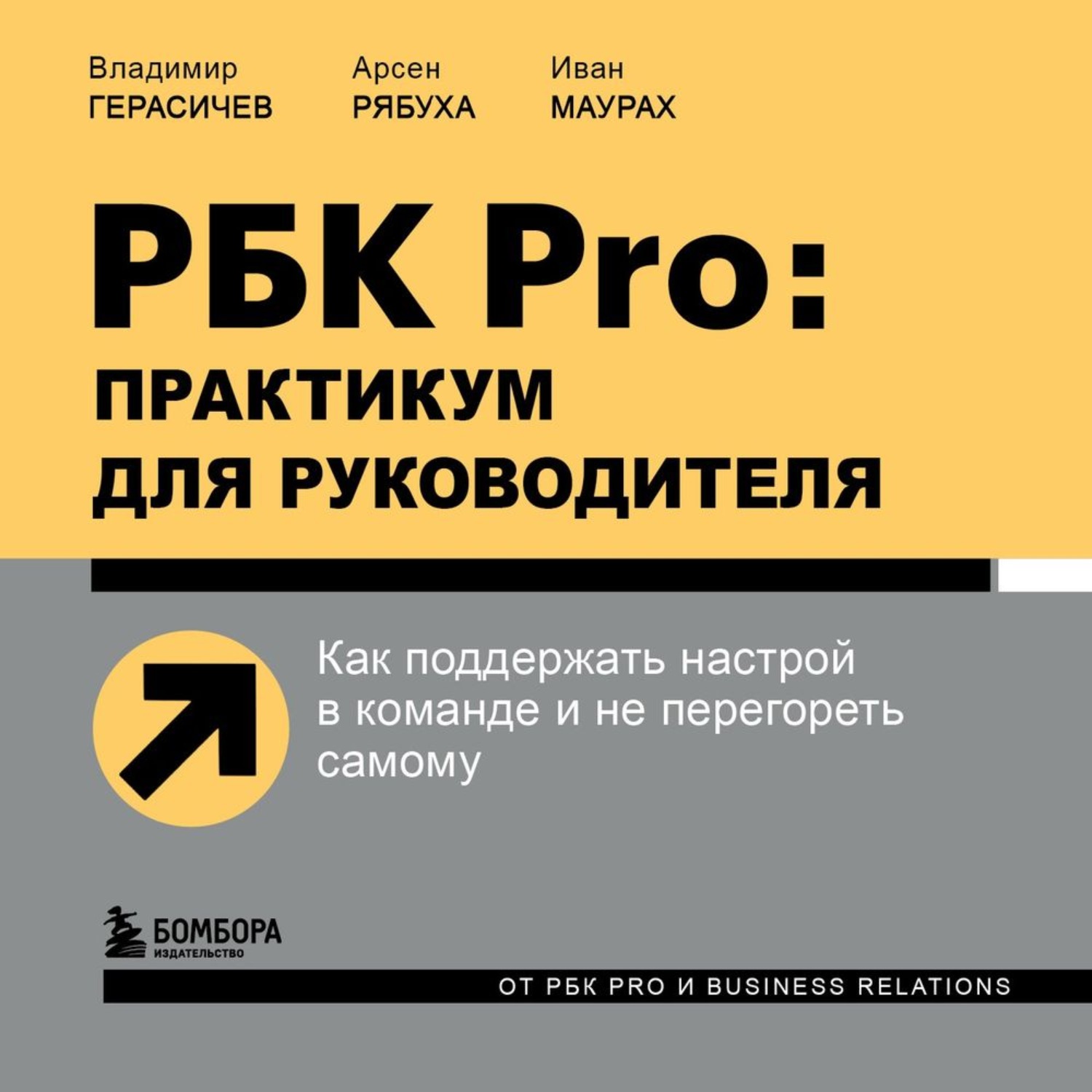 Обложка книги «РБК Pro: практикум для руководителя. Как поддержать настрой в команде и не перегореть самому»