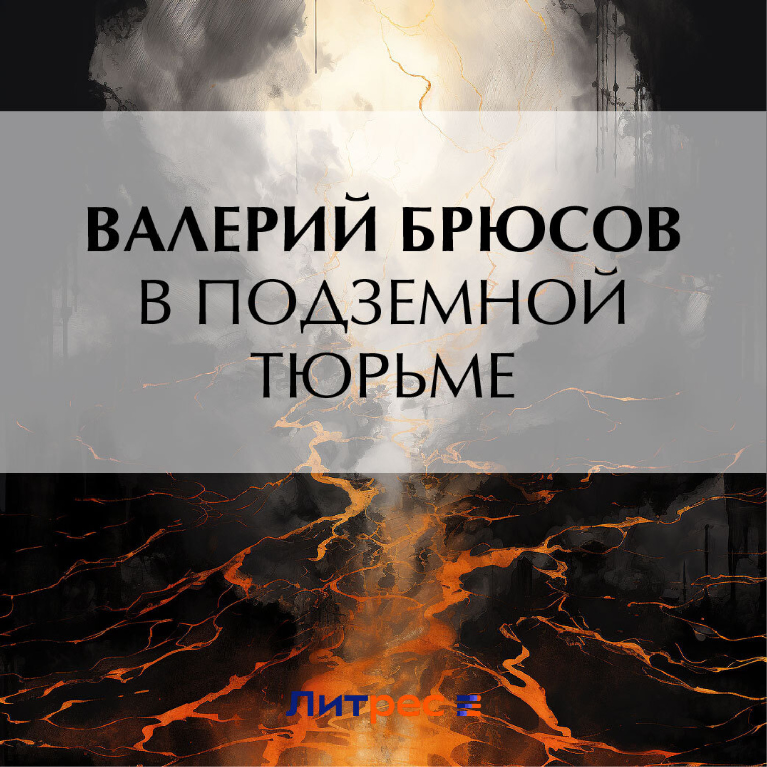 Обложка книги «В подземной тюрьме»