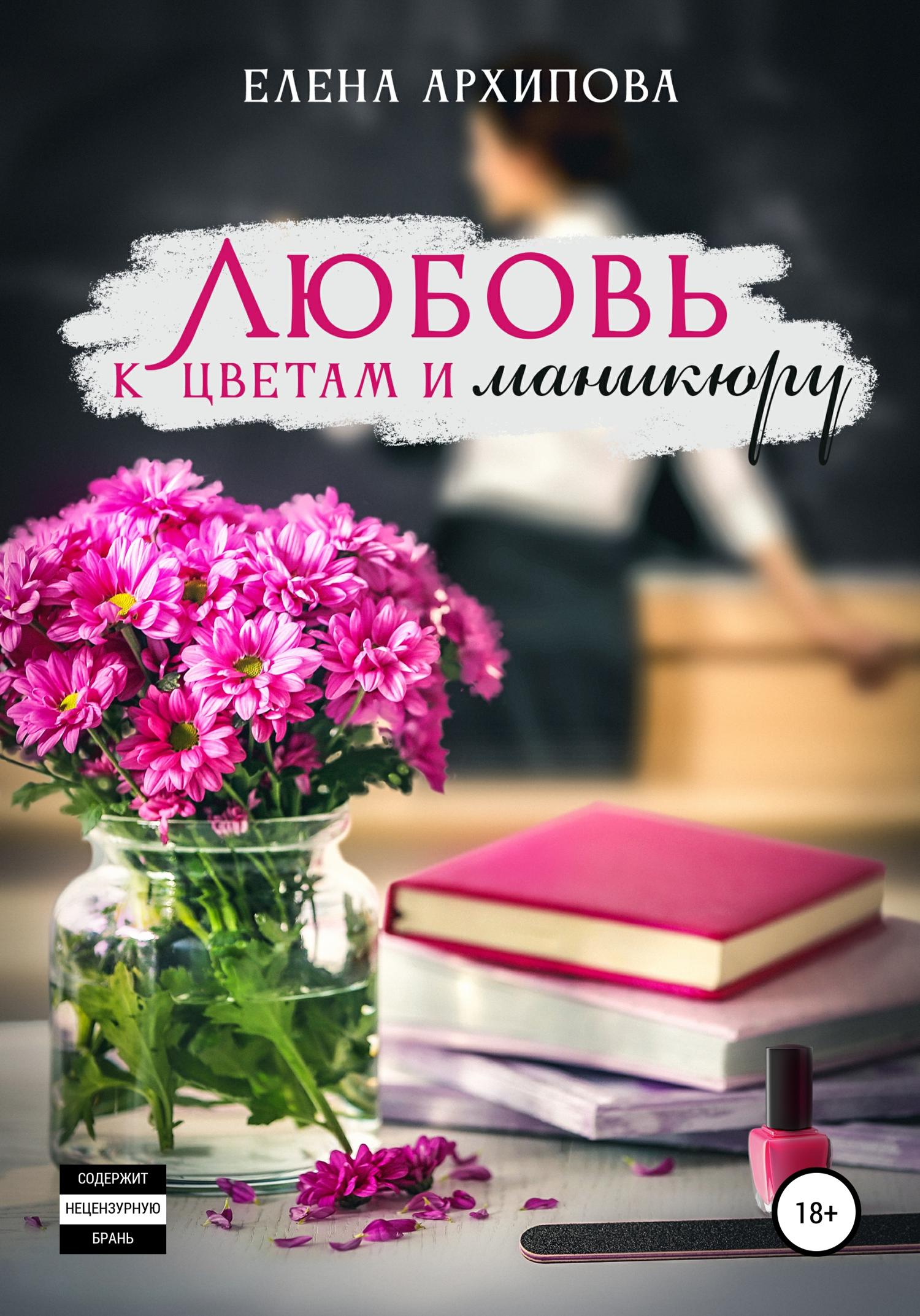 Обложка книги «Любовь к цветам и маникюру»