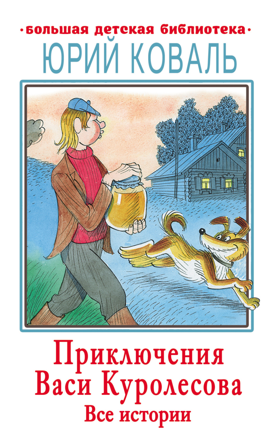 Обложка книги «Приключения Васи Куролесова. Все истории»