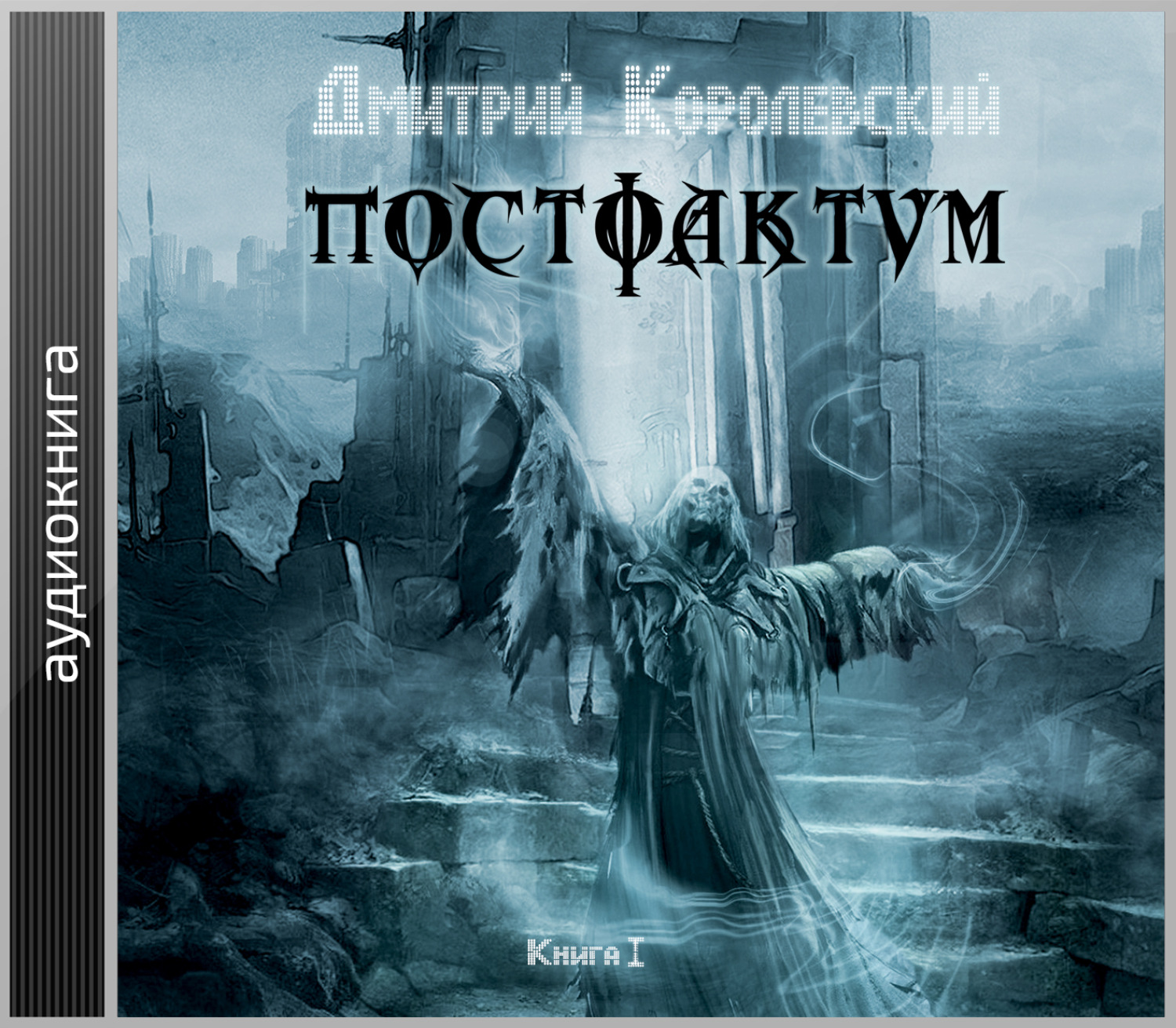 Обложка книги «Постфактум. Книга I»