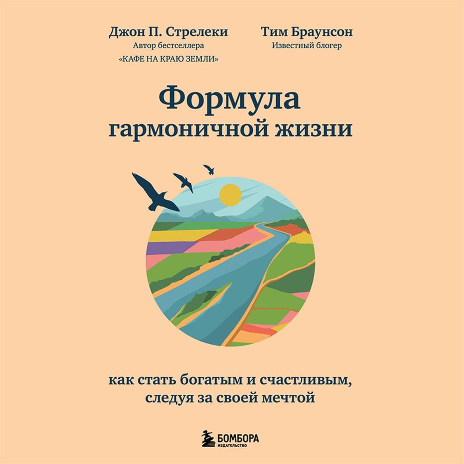 Обложка книги «Формула гармоничной жизни. Как стать богатым и счастливым, следуя за своей мечтой»