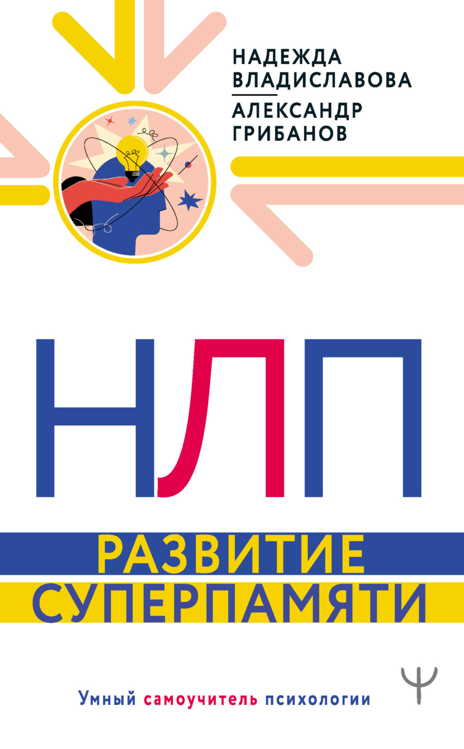 Обложка книги «НЛП. Развитие суперпамяти»