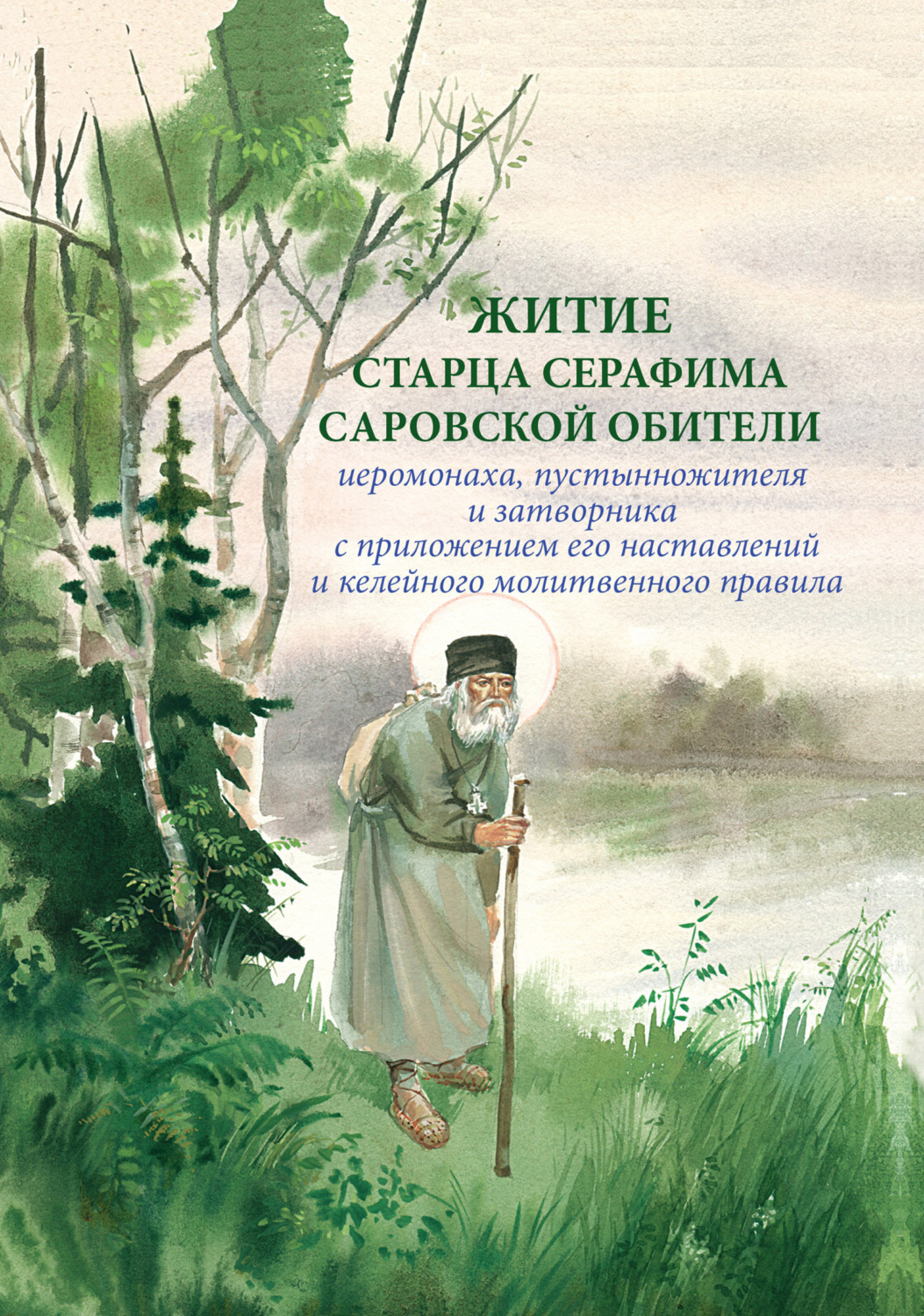 Обложка книги «Житие старца Серафима Саровской обители иеромонаха, пустынножителя и затворника. С приложением его наставлений и келейного молитвенного правила»