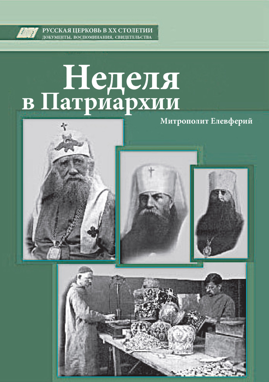 Обложка книги «Неделя в Патриархии»